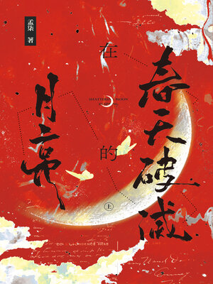 cover image of 春天破滅的月亮 (上)
